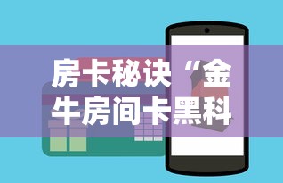 房卡秘诀“金牛房间卡黑科技”链接房卡怎么充值 房卡秘诀“金牛房间卡黑科技”链接房卡怎么充值