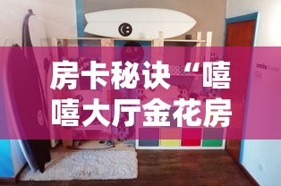 房卡全攻略“微信炸 金花房卡链接”在哪里获取房卡充值教程