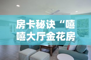 房卡秘诀“嘻嘻大厅金花房间卡怎么弄”详细房卡使用教程 房卡秘诀“嘻嘻大厅金花房间卡怎么弄”详细房卡使用教程