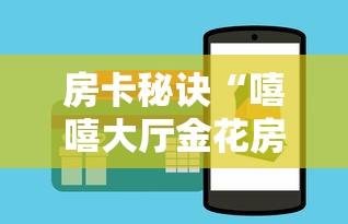 房卡秘诀“嘻嘻大厅金花房间卡怎么弄”详细房卡使用教程 房卡秘诀“嘻嘻大厅金花房间卡怎么弄”详细房卡使用教程