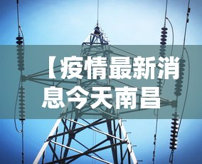 【查一下吉林省疫情情况,吉林省疫情情况通报】 【查一下吉林省疫情情况,吉林省疫情情况通报】