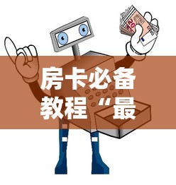 房卡必备教程“最新热玩吧牛牛 怎么买房卡”房卡获取方式 房卡必备教程“最新热玩吧牛牛 怎么买房卡”房卡获取方式