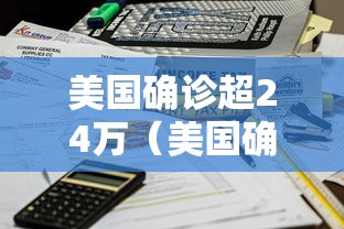 【31省份新增22例/31省新增162 248】 【31省份新增22例/31省新增162 248】