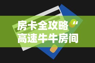 2026房卡教程“在哪里买微信炸 金花房卡”在哪里获取房卡充值教程 2026房卡教程“在哪里买微信炸 金花房卡”在哪里获取房卡充值教程