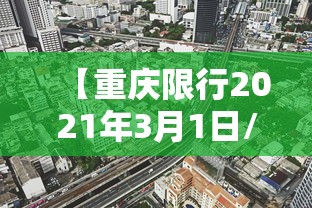 【重庆限行2021年3月1日/重庆限行时间新规2020年4月】 【重庆限行2021年3月1日/重庆限行时间新规2020年4月】
