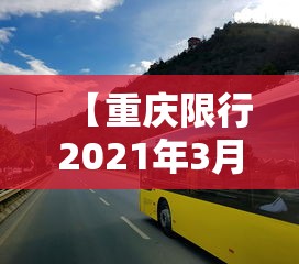 【重庆限行2021年3月1日/重庆限行时间新规2020年4月】 【重庆限行2021年3月1日/重庆限行时间新规2020年4月】