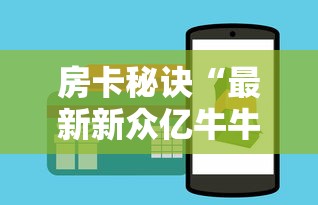 秒懂教程“炸 金花怎么买房卡”详细房卡教程