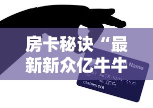 房卡秘诀“最新新众亿牛牛怎么买房卡”链接房卡怎么充值 房卡秘诀“最新新众亿牛牛怎么买房卡”链接房卡怎么充值