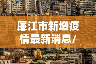 【天津新增本土确诊14例/天津新增本土一例详情】
