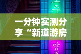 一分钟实测分享“新道游房间卡黑科技”房卡获取方式 一分钟实测分享“新道游房间卡黑科技”房卡获取方式