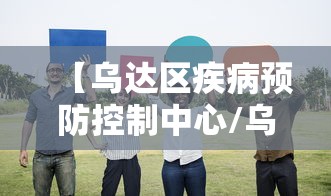 【乌达区疾病预防控制中心/乌达区防疫站电话】 【乌达区疾病预防控制中心/乌达区防疫站电话】