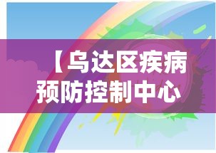 【乌达区疾病预防控制中心/乌达区防疫站电话】 【乌达区疾病预防控制中心/乌达区防疫站电话】