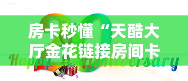 房卡必备教程“微信群牛牛房卡哪里”房卡获取方式 房卡必备教程“微信群牛牛房卡哪里”房卡获取方式