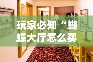 玩家必知“蝴蝶大厅怎么买房间卡科技”房卡使用教程 玩家必知“蝴蝶大厅怎么买房间卡科技”房卡使用教程