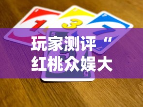 玩家测评“红桃众娱大厅金花房间卡怎么弄”链接房卡怎么充值 玩家测评“红桃众娱大厅金花房间卡怎么弄”链接房卡怎么充值