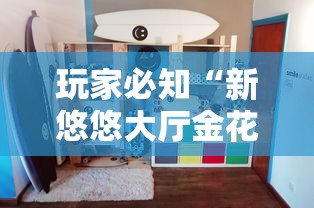 玩家必知“新悠悠大厅金花房间卡怎么弄”详细房卡教程 玩家必知“新悠悠大厅金花房间卡怎么弄”详细房卡教程
