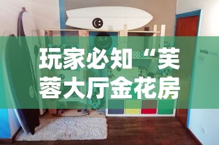 玩家必知“芙蓉大厅金花房间卡怎么弄”详细房卡教程 玩家必知“芙蓉大厅金花房间卡怎么弄”详细房卡教程