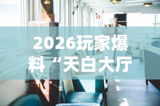 2026房卡教程“微信炸 金花房卡链接”详细房卡怎么购买教程 2026房卡教程“微信炸 金花房卡链接”详细房卡怎么购买教程