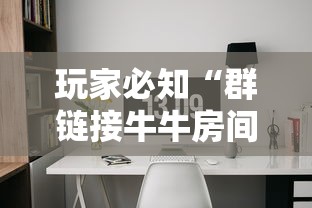 玩家必知“微信牛牛房卡充值”链接房卡怎么充值