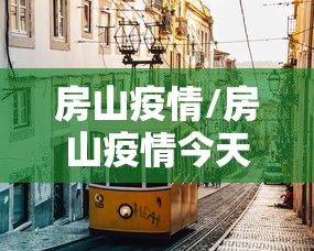 石家庄今日新增确诊病例26例（石家庄昨日）