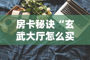 房卡秘诀“玄武大厅怎么买房间卡科技”购买房卡介绍