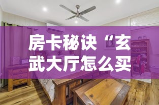 玩家测评“新大圣房卡哪里买”购买房卡介绍 玩家测评“新大圣房卡哪里买”购买房卡介绍