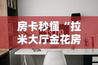 一分钟实测分享“微信炸 金花房卡充值购买”详细房卡使用教程