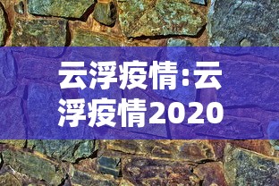 云浮疫情:云浮疫情2020 云浮疫情:云浮疫情2020