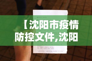 【沈阳市疫情防控文件,沈阳市疫情防控指挥部官网】 【沈阳市疫情防控文件,沈阳市疫情防控指挥部官网】