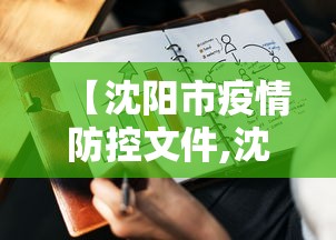 【沈阳市疫情防控文件,沈阳市疫情防控指挥部官网】 【沈阳市疫情防控文件,沈阳市疫情防控指挥部官网】