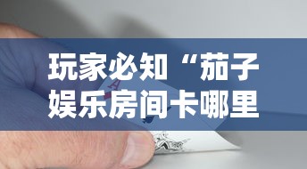 玩家必知“微信开炸 金花群房卡上哪里充”轻松获取房卡全渠道 玩家必知“微信开炸 金花群房卡上哪里充”轻松获取房卡全渠道