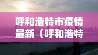 【浙江昨日新增确诊病例1例/浙江新增冠】 【浙江昨日新增确诊病例1例/浙江新增冠】