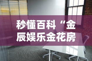 秒懂百科“金辰娱乐金花房间卡怎么弄”详细房卡怎么购买教程 秒懂百科“金辰娱乐金花房间卡怎么弄”详细房卡怎么购买教程