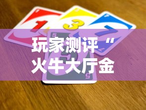 玩家测评“火牛大厅金花房间卡怎么弄”购买房卡介绍 玩家测评“火牛大厅金花房间卡怎么弄”购买房卡介绍