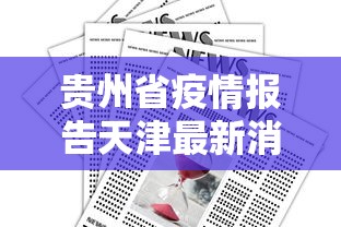 贵州省疫情报告天津最新消息/贵州省疫情最新通知 贵州省疫情报告天津最新消息/贵州省疫情最新通知