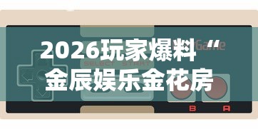 2026玩家爆料“金辰娱乐金花房间卡怎么弄”详细房卡怎么购买教程 2026玩家爆料“金辰娱乐金花房间卡怎么弄”详细房卡怎么购买教程