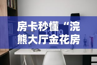 房卡秒懂“浣熊大厅金花房间卡怎么弄”房卡怎么购买 房卡秒懂“浣熊大厅金花房间卡怎么弄”房卡怎么购买