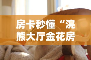 房卡秒懂“浣熊大厅金花房间卡怎么弄”房卡怎么购买 房卡秒懂“浣熊大厅金花房间卡怎么弄”房卡怎么购买