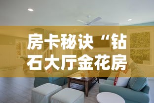 房卡秘诀“钻石大厅金花房间卡怎么弄”详细房卡使用教程