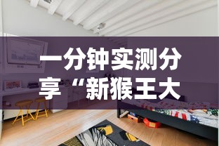 一分钟实测分享“新猴王大厅金花房间卡怎么弄”详细房卡使用教程
