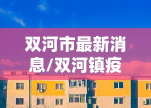 双河市最新消息/双河镇疫情的发布 双河市最新消息/双河镇疫情的发布