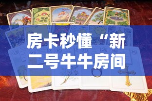 房卡必备教程“最新九五至尊牛牛怎么买房卡”房卡链接获取