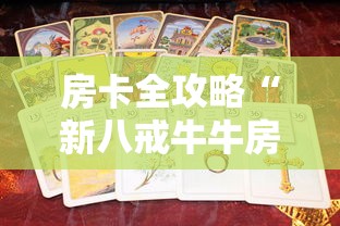 房卡全攻略“新八戒牛牛房间卡在那购买”房卡使用教程 房卡全攻略“新八戒牛牛房间卡在那购买”房卡使用教程
