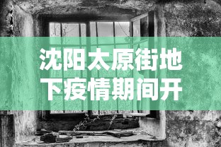 沈阳太原街地下疫情期间开门嘛:沈阳太原街地下2021春节营业时间 沈阳太原街地下疫情期间开门嘛:沈阳太原街地下2021春节营业时间
