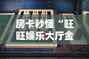 房卡秒懂“旺旺娱乐大厅金花房间卡怎么弄”链接房卡怎么充值 房卡秒懂“旺旺娱乐大厅金花房间卡怎么弄”链接房卡怎么充值