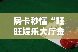 房卡秒懂“旺旺娱乐大厅金花房间卡怎么弄”链接房卡怎么充值 房卡秒懂“旺旺娱乐大厅金花房间卡怎么弄”链接房卡怎么充值