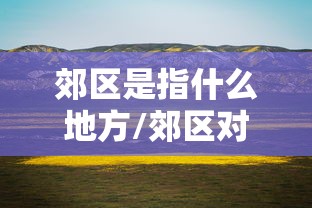 郊区是指什么地方/郊区对应的是什么