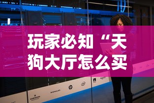 玩家必知“天狗大厅怎么买房间卡科技”房卡获取方式 玩家必知“天狗大厅怎么买房间卡科技”房卡获取方式