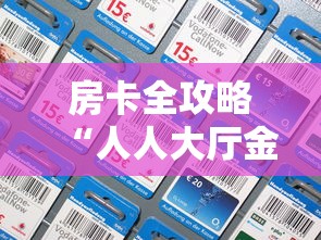 房卡全攻略“人人大厅金花房间卡怎么弄”房卡详细充值