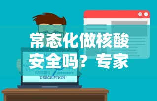 常态化做核酸安全吗?专家解答/常态化核酸检测管理办法 常态化做核酸安全吗?专家解答/常态化核酸检测管理办法